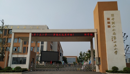 安徽︱淮南師范學院附屬十四、十五、十六小