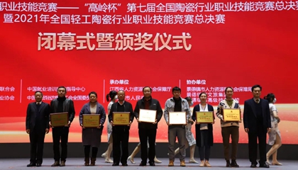 重磅！“高嶺杯”第七屆全國陶瓷行業(yè)職業(yè)技能競賽總決賽獲獎名單出爐